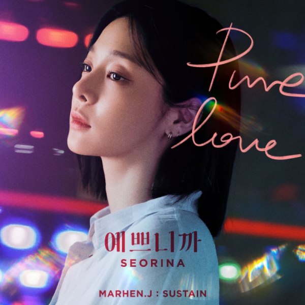 薛仁雅为品牌演唱的新曲《Pure Love》MV 公开，好好听也好好看，快点进来看。